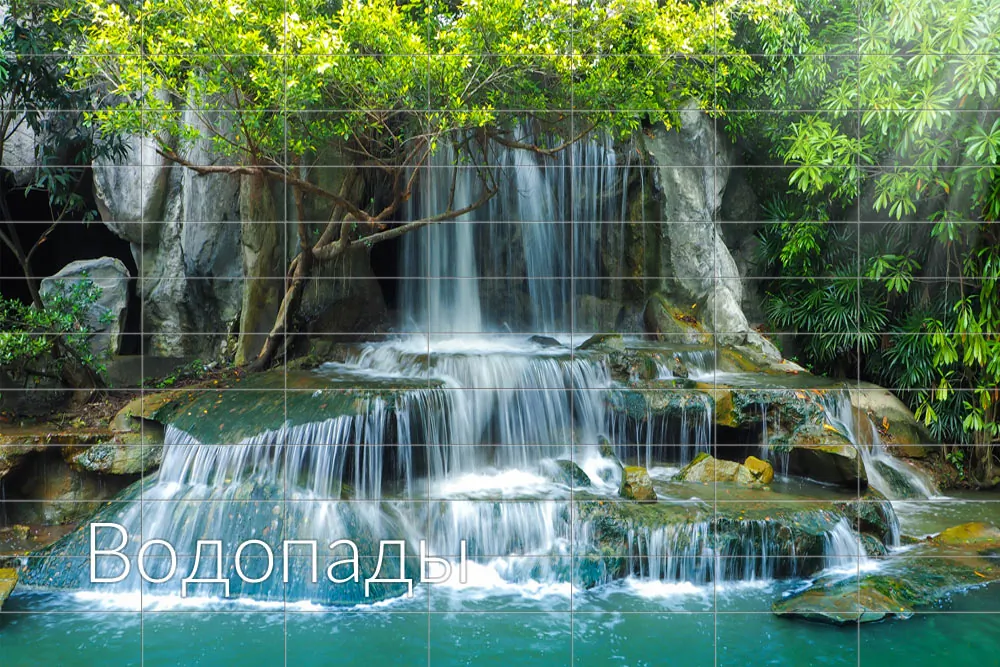 Водопады